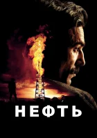  Нефть смотреть онлайн (2007) 